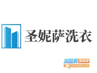 圣妮萨洗衣加盟费