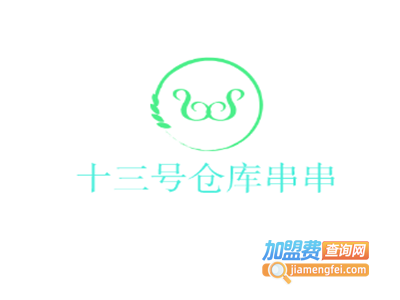 十三号仓库串串加盟