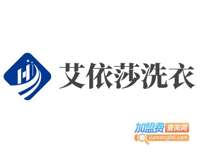 艾依莎洗衣加盟费