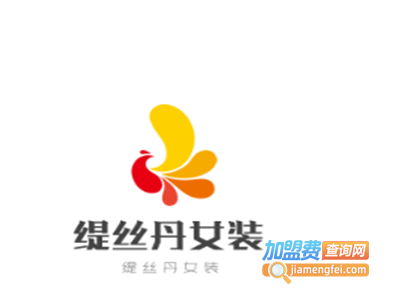 缇丝丹女装加盟费