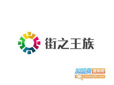 街之王族牛仔裤加盟费