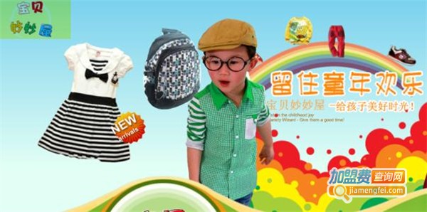 宝贝妙妙屋5元童装加盟费