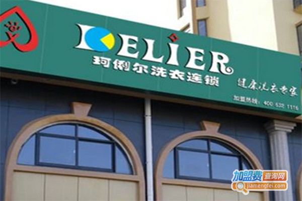 上海珂俐尔洗衣加盟费