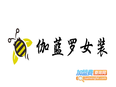 伽蓝罗女装加盟费