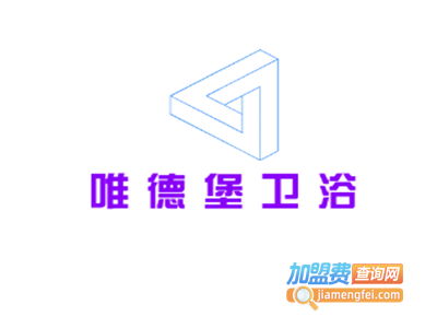 唯德堡卫浴加盟费