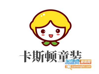 卡斯顿童装加盟费