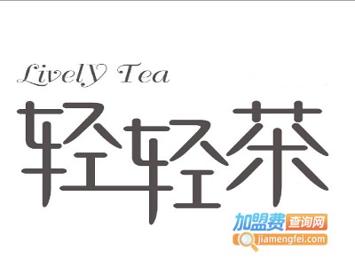 轻轻茶加盟费