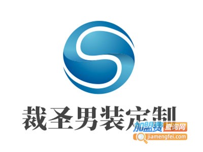 裁圣男装定制加盟