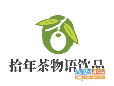 拾年茶物语饮品加盟