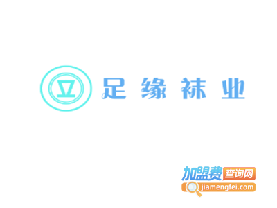 足缘袜业
