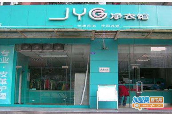 净衣馆干洗店加盟费