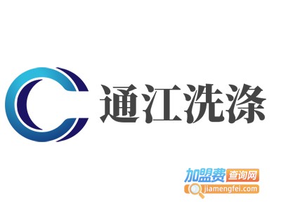 通江洗涤加盟费