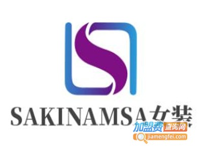 SAKINAMSA女装加盟费
