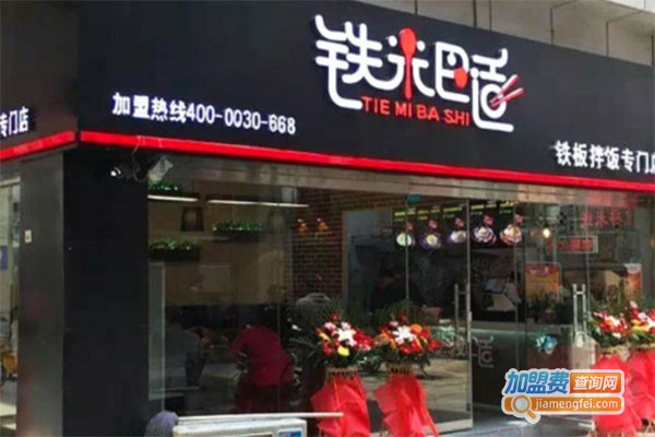 铁米巴适铁板拌饭