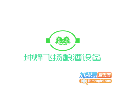 坤烽飞扬酿酒设备加盟费