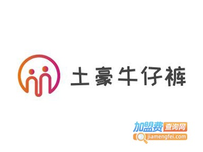土豪牛仔裤加盟