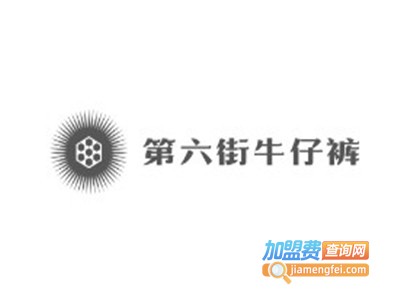 第六街牛仔裤加盟费