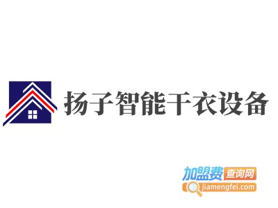 扬子智能干衣设备
