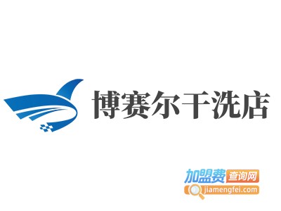 博赛尔干洗店加盟费