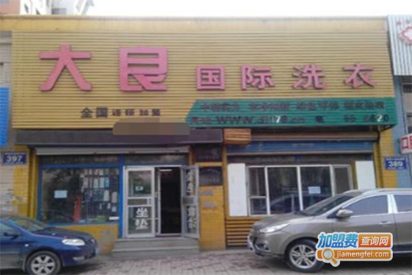 大良国际洗衣加盟费