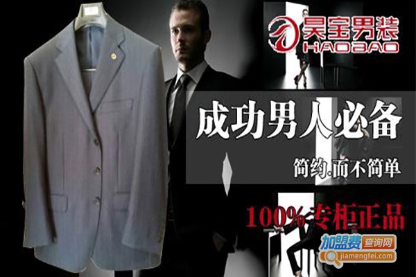 昊宝服饰加盟费