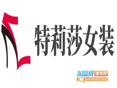 特莉莎女装加盟费