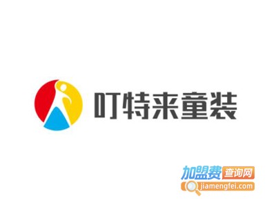 叮特来童装加盟费