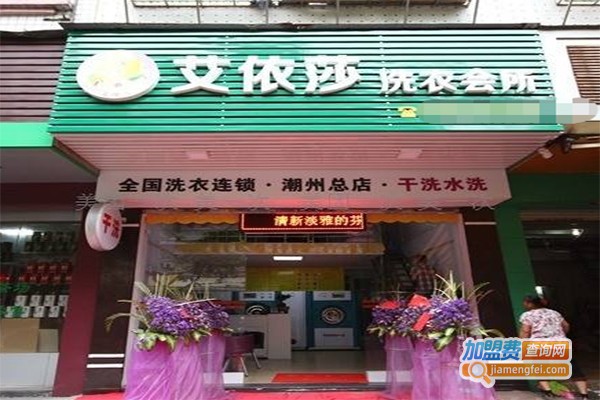 艾依莎洗衣加盟费