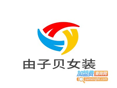 由子贝女装加盟费