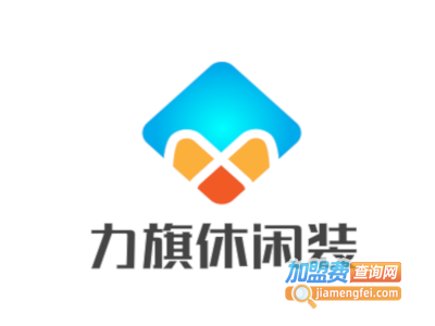 力旗休闲装加盟费