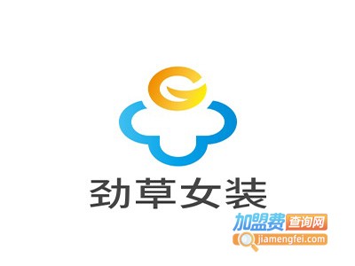 劲草女装加盟费