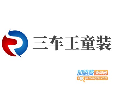 三车王童装加盟
