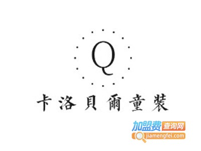 卡洛贝尔童装加盟费