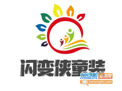 闪变侠童装加盟费