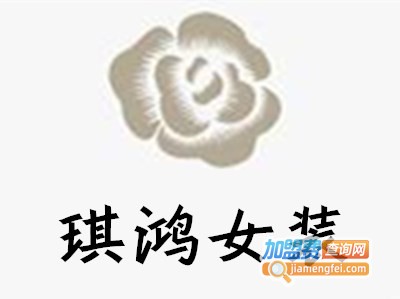 琪鸿女装加盟费