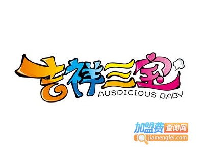 吉祥三宝5元童装加盟费