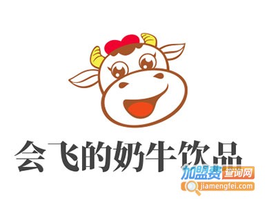 会飞的奶牛饮品加盟费