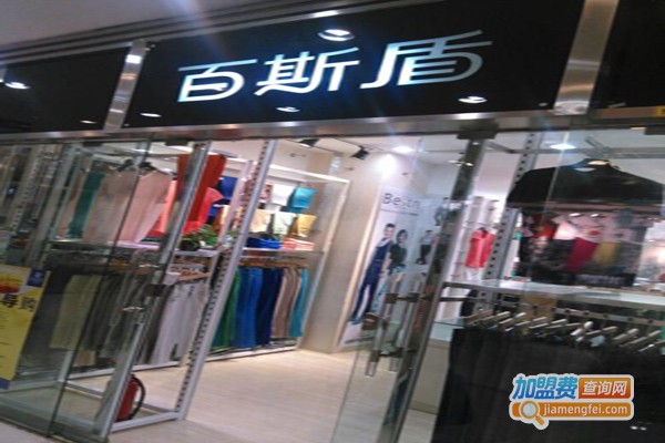 百斯盾服饰加盟费