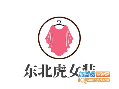 东北虎女装加盟
