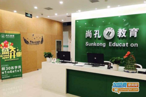 尚孔教育加盟费