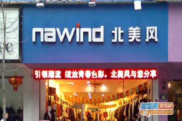 北美风NA休闲服饰加盟费