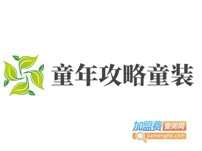 童年攻略童装