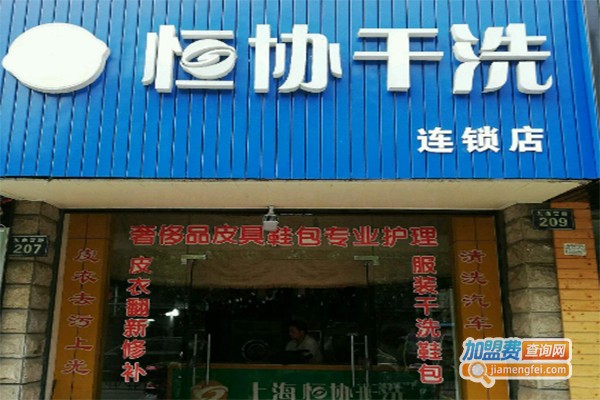 恒协干洗店加盟费