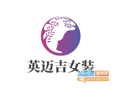 英迈吉女装加盟费
