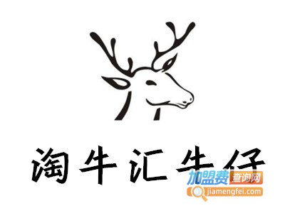 淘牛汇牛仔加盟费