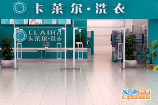 法国卡莱尔干洗加盟费