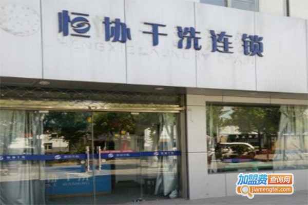 恒协干洗店加盟费