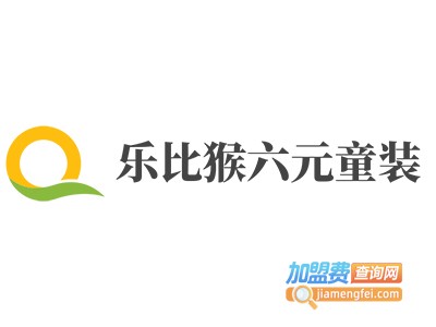 乐比猴六元童装加盟费