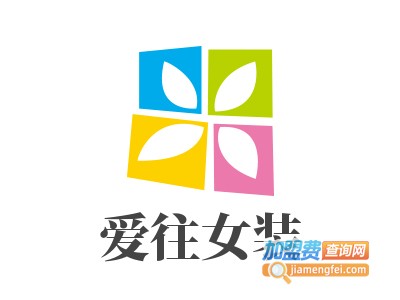 爱往女装加盟费