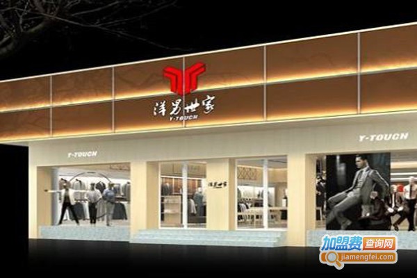 洋男世家男装加盟费